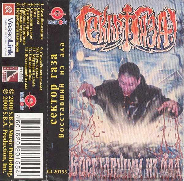  Сектор Газа  - Восставший Из Ада