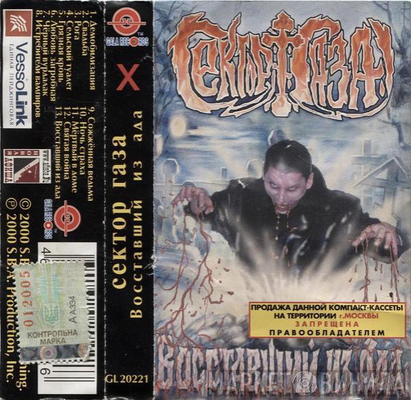  Сектор Газа  - Восставший Из Ада