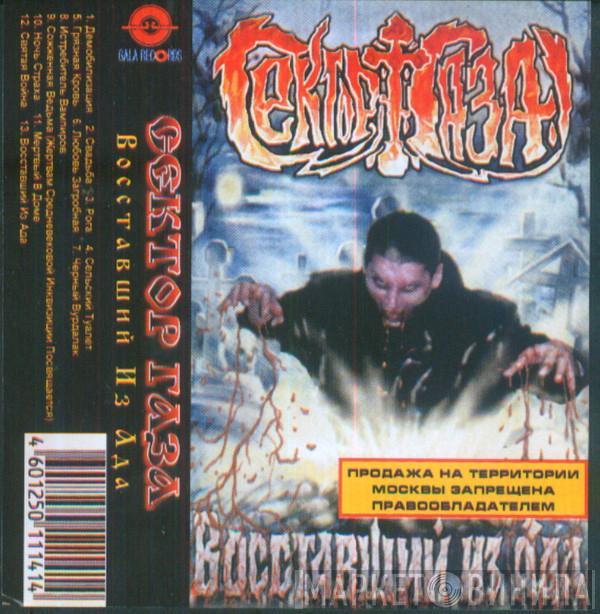  Сектор Газа  - Восставший Из Ада