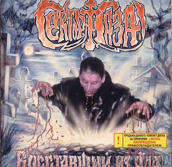  Сектор Газа  - Восставший Из Ада