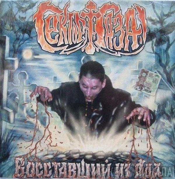  Сектор Газа  - Восставший Из Ада
