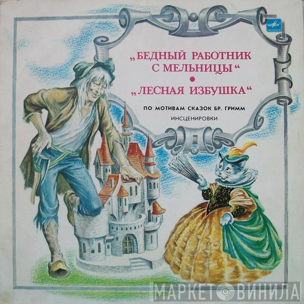  Gebrüder Grimm  - Бедный Работник С Мельницы / Лесная Избушка