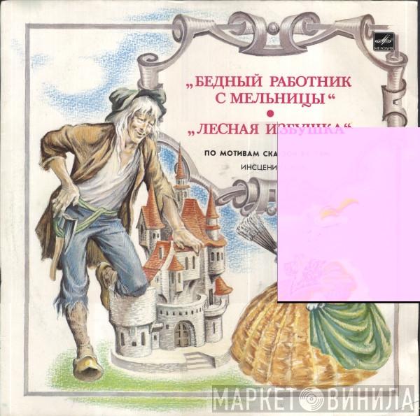  Gebrüder Grimm  - Бедный Работник С Мельницы / Лесная Избушка