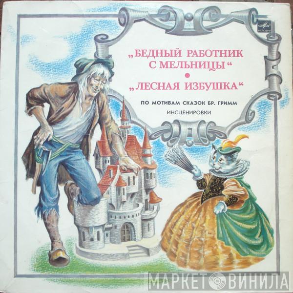  Gebrüder Grimm  - Бедный Работник С Мельницы / Лесная Избушка