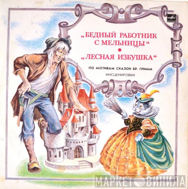 Gebrüder Grimm  - Бедный Работник С Мельницы / Лесная Избушка