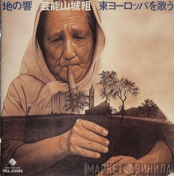  Geinoh Yamashirogumi  - 地の響〜東ヨーロッパを歌う = Reverberation Of Earth