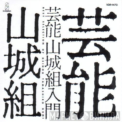  Geinoh Yamashirogumi  - 芸能山城組入門 Best Selection Of Geinoh Yamashiro Gumi