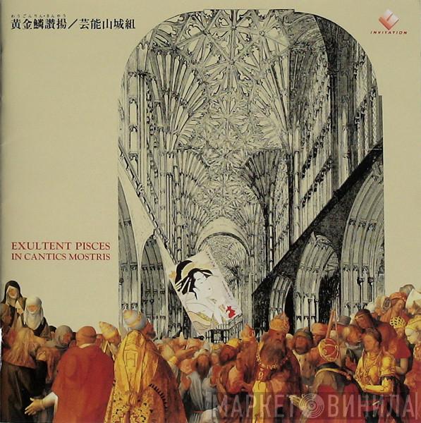  Geinoh Yamashirogumi  - 黄金鱗讃揚 (Exultent Pisces In Cantics Nostris)