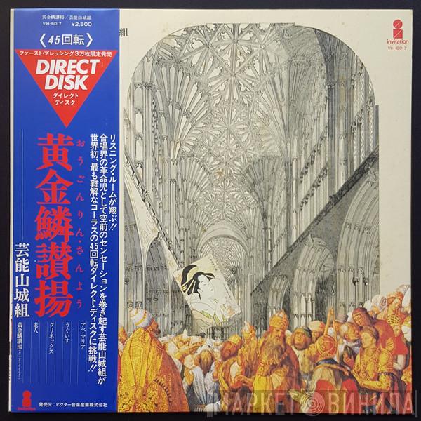  Geinoh Yamashirogumi  - 黄金鱗讃揚 (Exultent Pisces In Cantics Nostris)