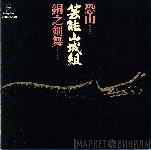  Geinoh Yamashirogumi  - 恐山／銅之剣舞