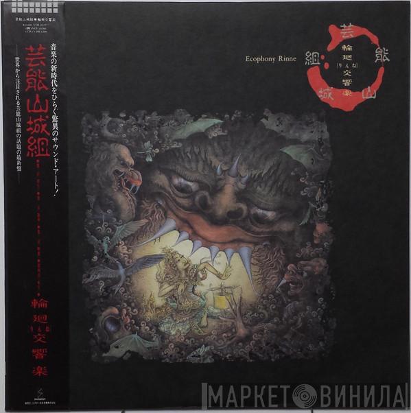  Geinoh Yamashirogumi  - 輪廻交響楽  Ecophony Rinne