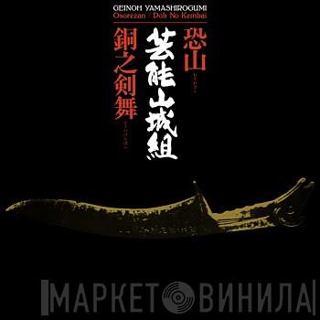  Geinoh Yamashirogumi  - Osorezan / Doh No Kembai