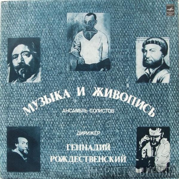 Gennadi Rozhdestvensky - Музыка И Живопись