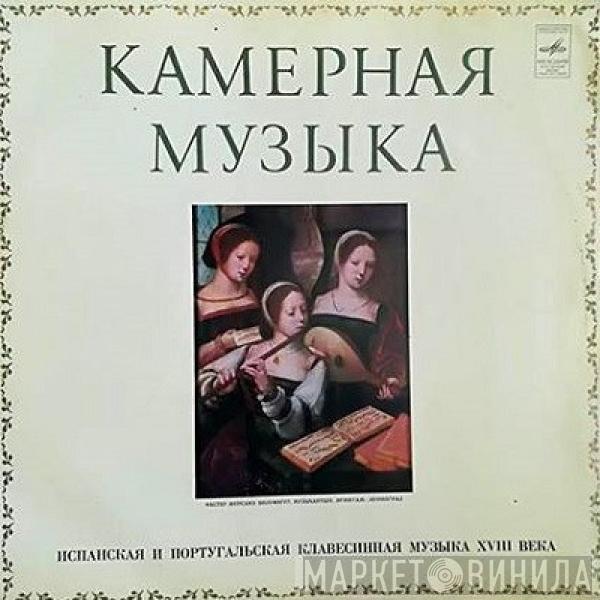  Genoveva Gálvez  - Испанская И Португальская Клавесинная Музыка XVIII Века