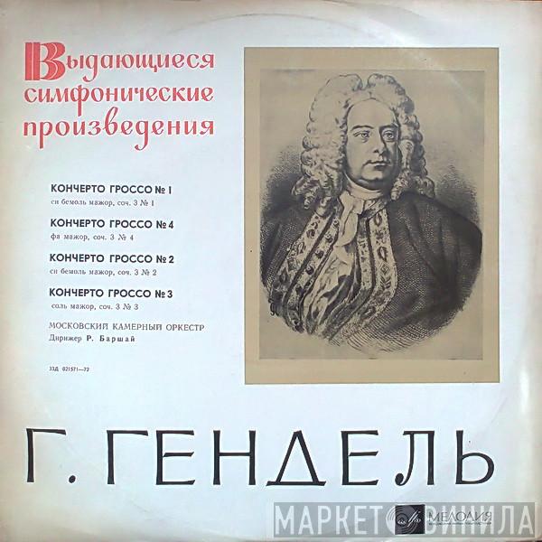 , Georg Friedrich Händel Дирижер Moscow Chamber Orchestra  Rudolf Barshai  - Кончерто Гроссо № 1, № 4, № 2, № 3