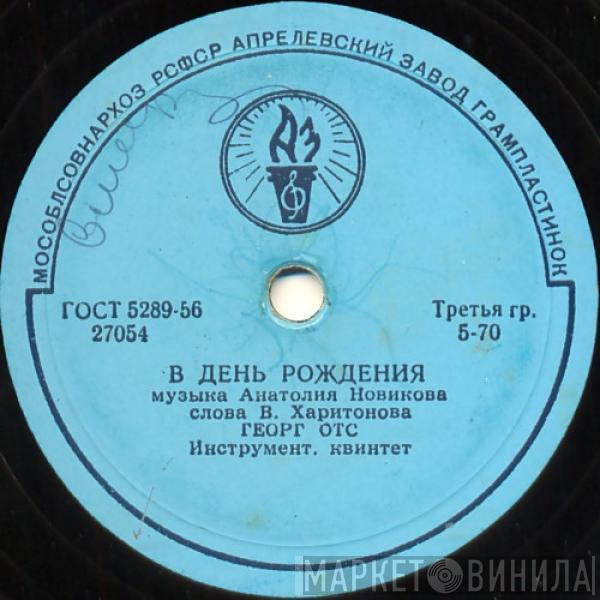 Georg Ots - В День Рождения / Когда Идешь Ты На Свидание