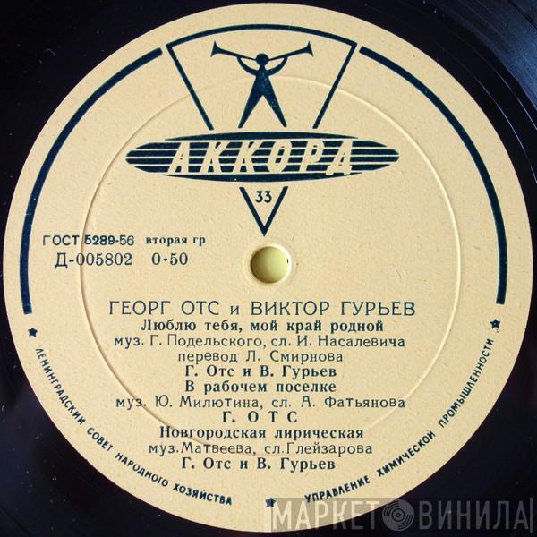 Georg Ots, Viktor Gurjev - Люблю Тебя, Мой Край Родной