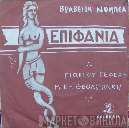 , George Seferis  Mikis Theodorakis  - Επιφάνια