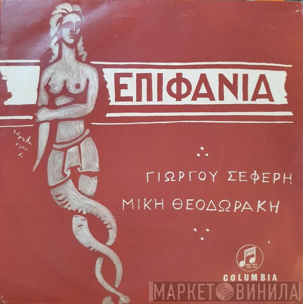 , George Seferis  Mikis Theodorakis  - Επιφάνια