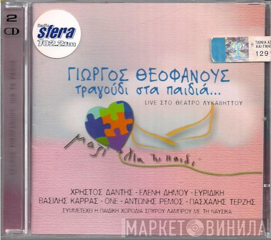 , George Theofanous - Χρήστος Δάντης - Ελένη Δήμου - Evridiki - Βασίλης Καρράς - One  - Antonis Remos , Συμμετέχει Η Πασχάλης Τερζής Με Τη Παιδική Χορωδία Σπύρου Λάμπρου  Nafsica  - Τραγούδι Στα Παιδιά - Live Στο Θέατρο Λυκαβηττού