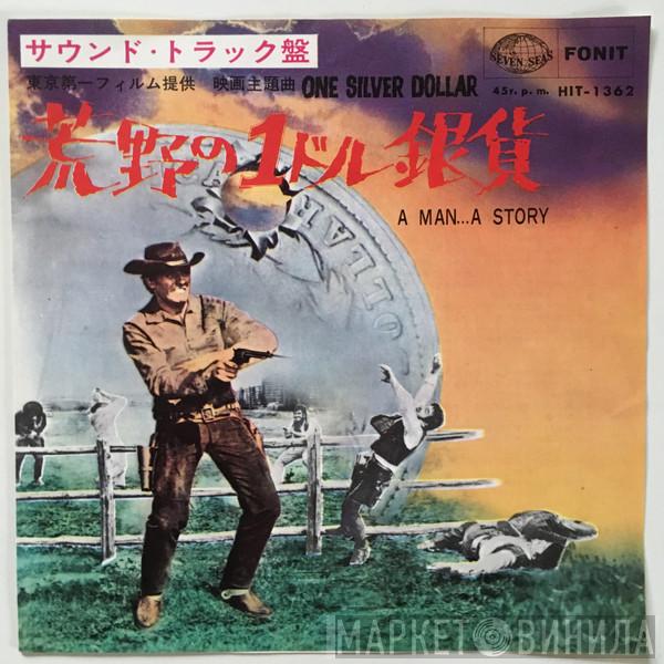 Gianni Ferrio, Fred Bongusto - 続荒野の1ドル銀貨 = A Man... A Story