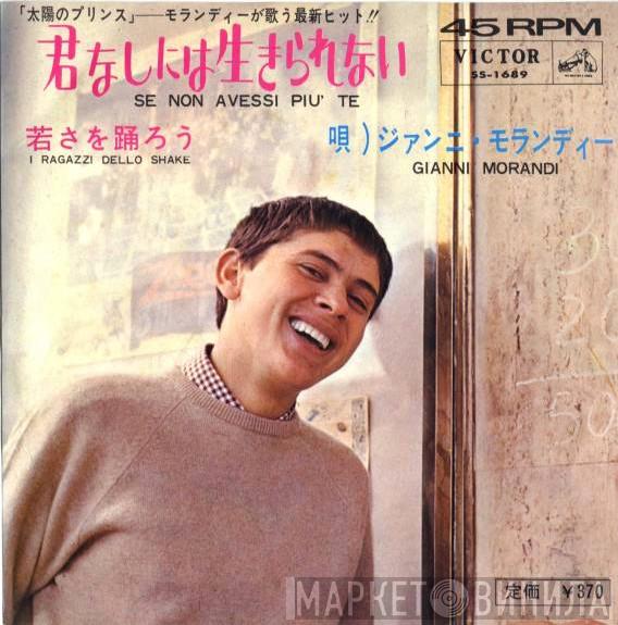 Gianni Morandi  - 君なしには生きられない