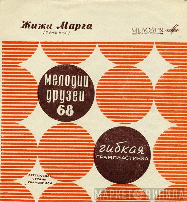  Gigi Marga  - Жижи Марга /Румыния/