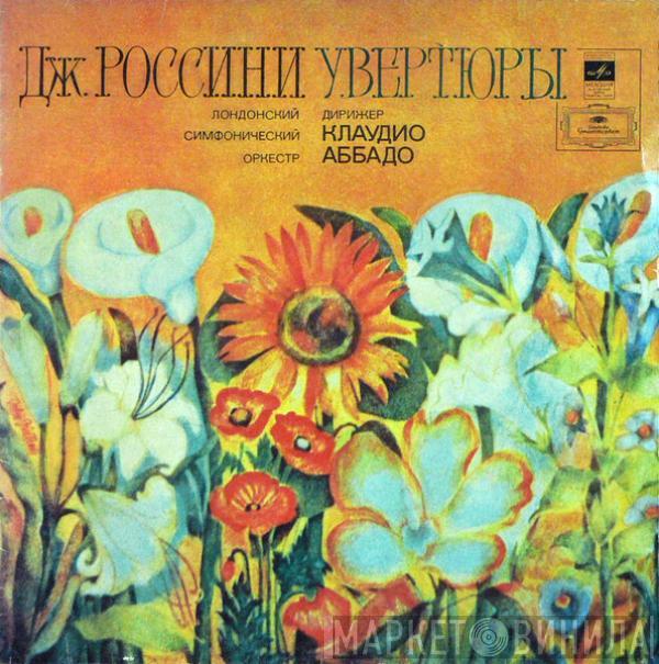 Gioacchino Rossini, The London Symphony Orchestra, Claudio Abbado - Увертюры