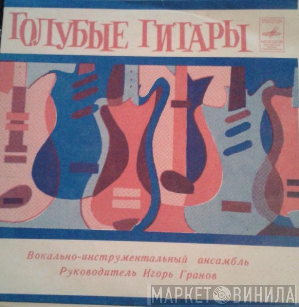 Голубые Гитары - Почтальон
