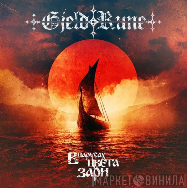 GjeldRune - В Парусах Цвета Зари