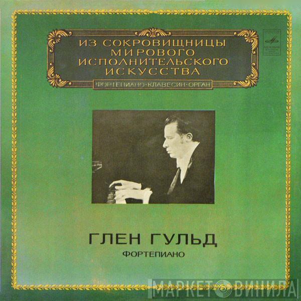 Glenn Gould - Фортепиано