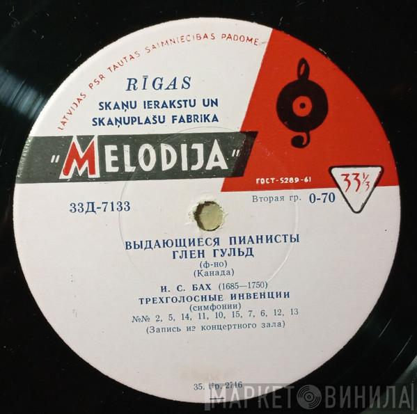 , Glenn Gould  Johann Sebastian Bach  - Трехголосные Инвенции (Симфонии) = Three-part Inventions (Symphonies)
