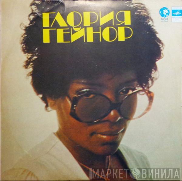 Gloria Gaynor - Глория Гейнор