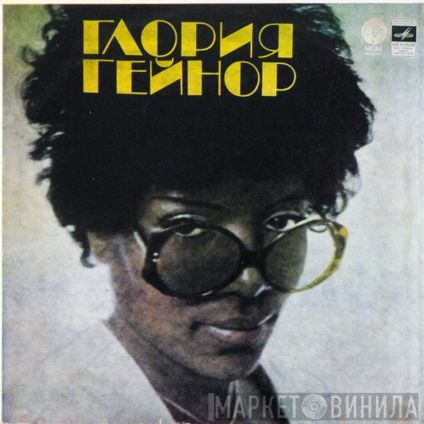  Gloria Gaynor  - Глория Гейнор