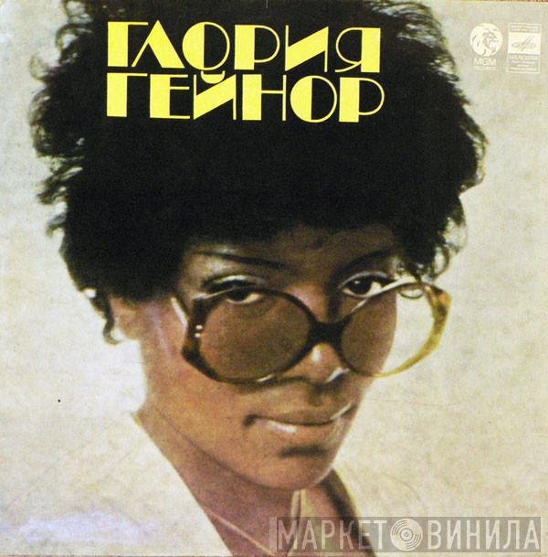  Gloria Gaynor  - Глория Гейнор