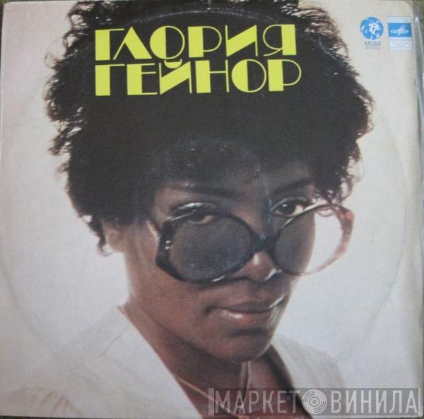 Gloria Gaynor - Глория Гейнор
