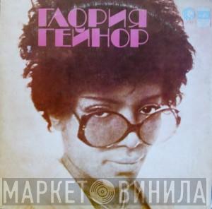  Gloria Gaynor  - Пути Любви