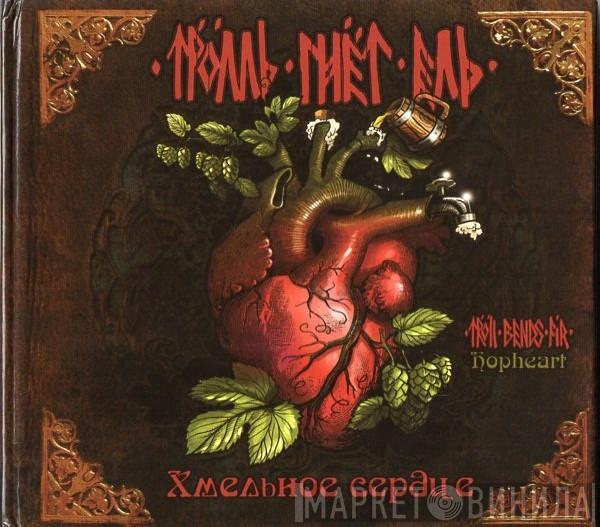 Тролль Гнёт Ель - Хмельное Сердце = Hopheart
