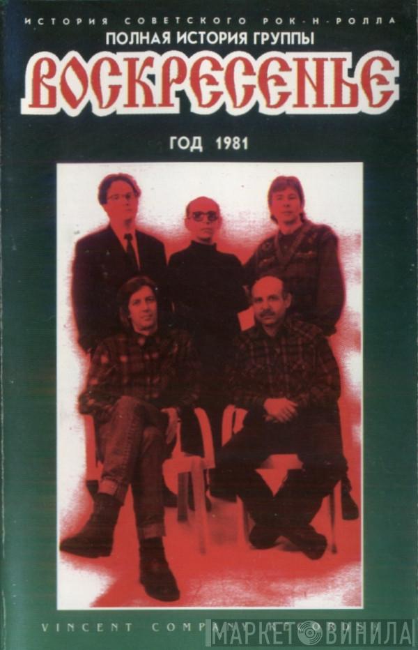  Воскресение  - Год 1981