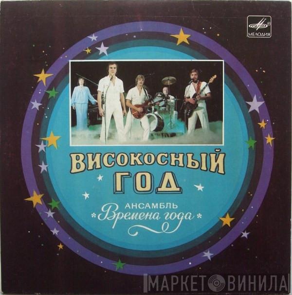  Времена Года  - Високосный Год