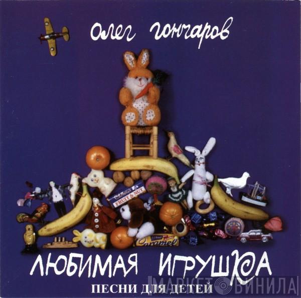 Олег Гончаров - Любимая Игрушка