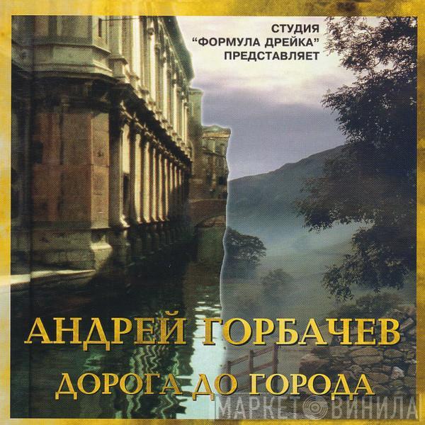 Андрей Горбачев  - Дорога До Города
