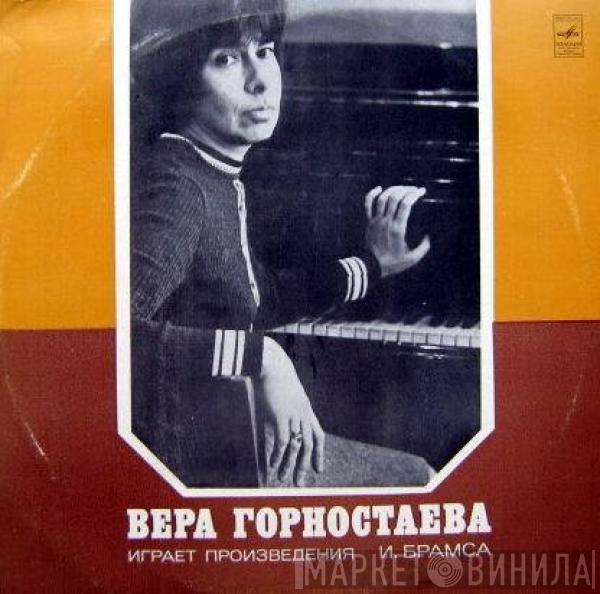 Вера Горностаева, Johannes Brahms - Играет Произведения И. Брамса