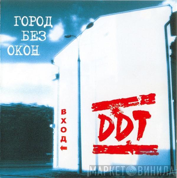 ДДТ - Город Без Окон. Вход