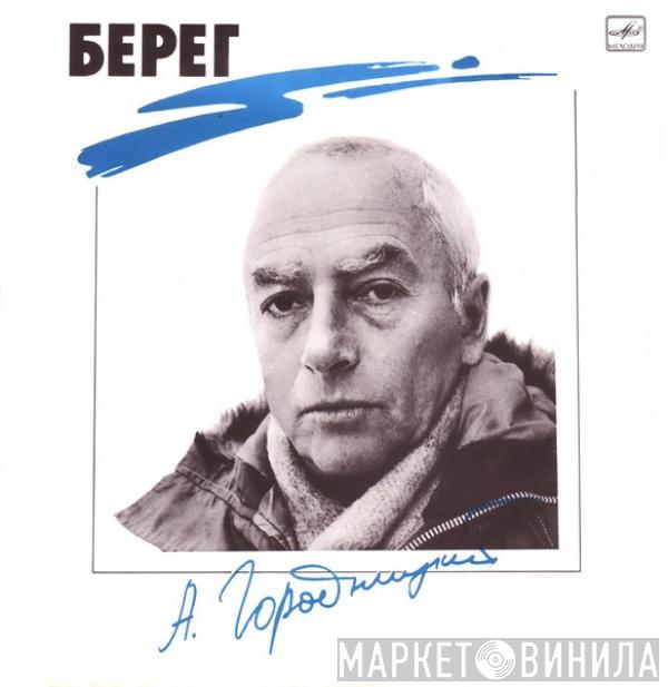 Александр Городницкий - Берег