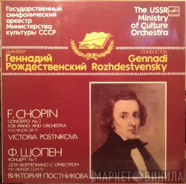 , Государственный Симфонический Оркестр Министерства Культуры СССР , Gennadi Rozhdestvensky , Frédéric Chopin  Victoria Postnikova  - Concerto No.1 For Piano And Orchestra In E Minor, Op.11