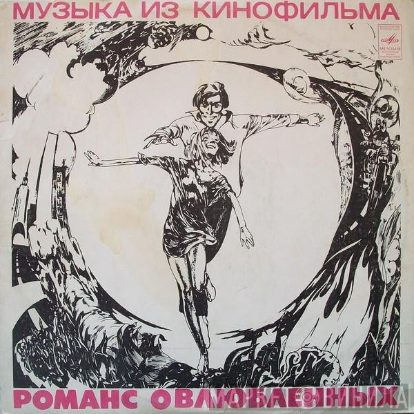 Александр Градский - Романс О Влюбленных