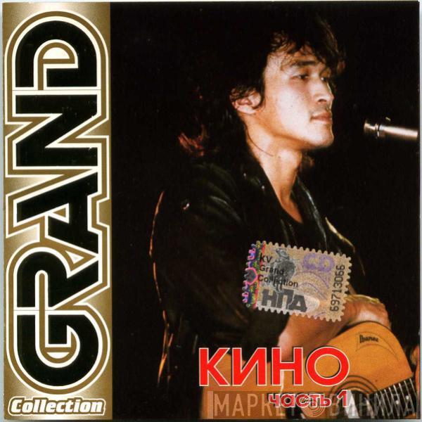Кино - Grand Collection, Часть 1