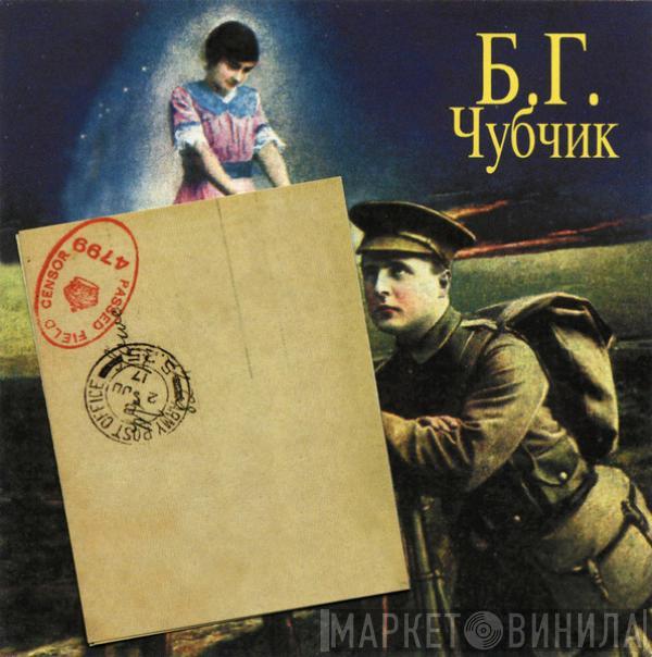Борис Гребенщиков - Чубчик