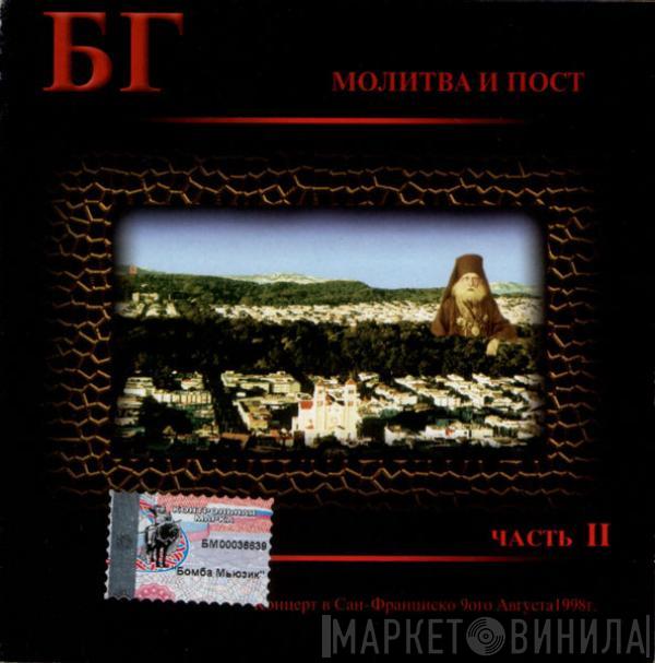 Борис Гребенщиков - Молитва И Пост (Часть II)